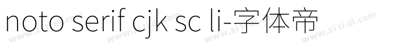 noto serif cjk sc li字体转换